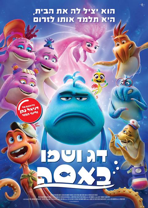 דג ושמו באסה-מדובב